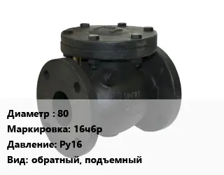 Клапан чугунный 80 16ч6р Ру16 обратный, подъемный